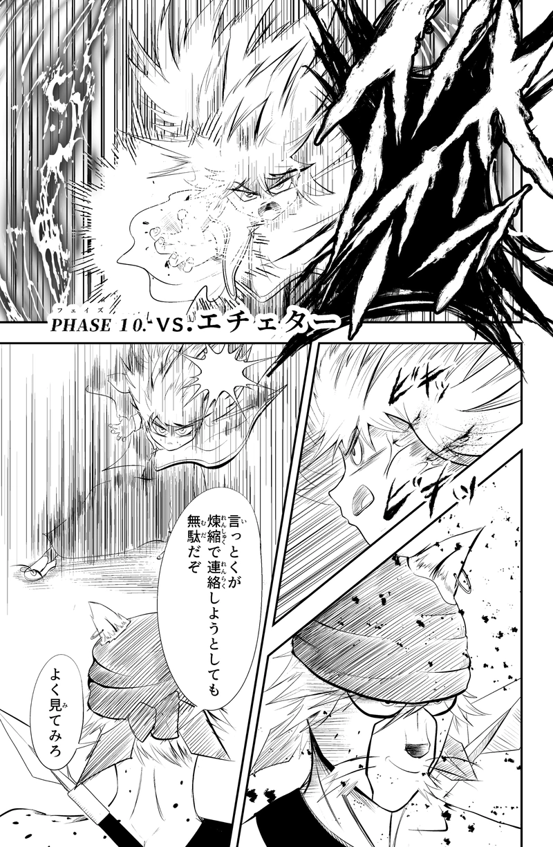 PHASE10. 「vs.エチェター」