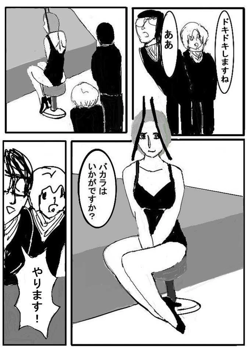 第二話　バカラ・オナ