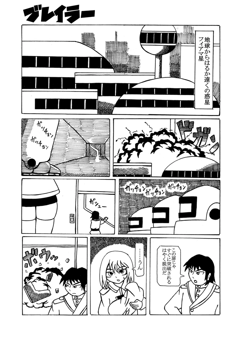 第1話 ブレイラー誕生