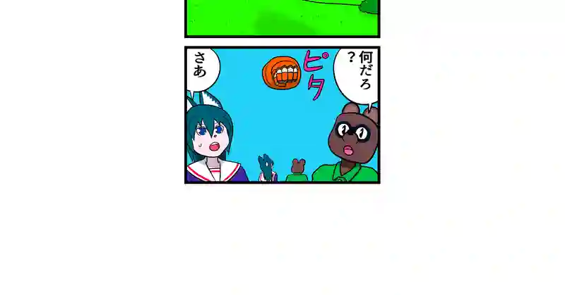 四コマ　四本