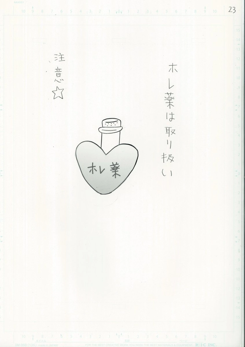 ホレ薬は取り扱い注意☆