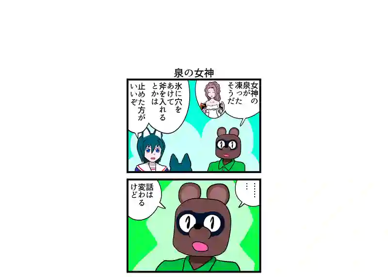 泉の女神