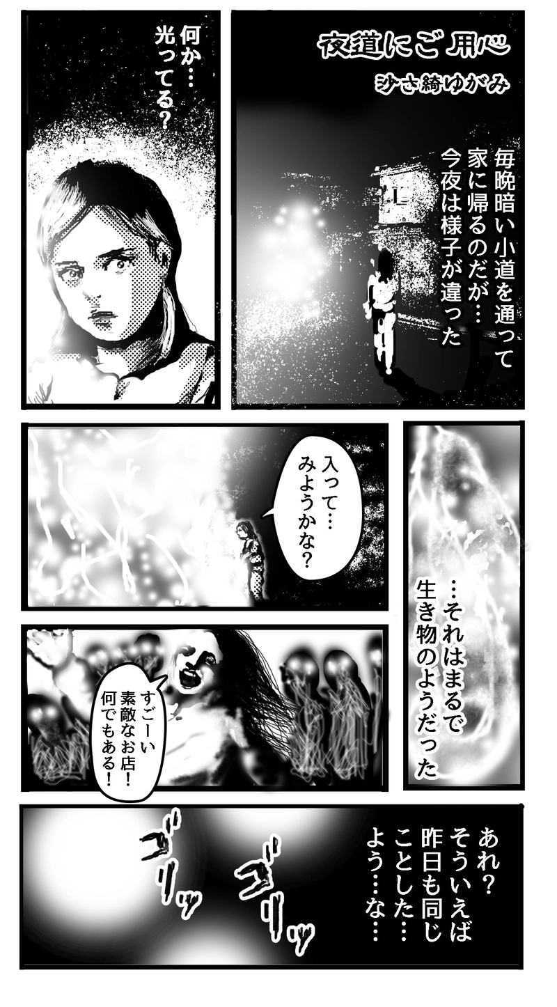 夜道にご用心　沙さ綺ゆがみ