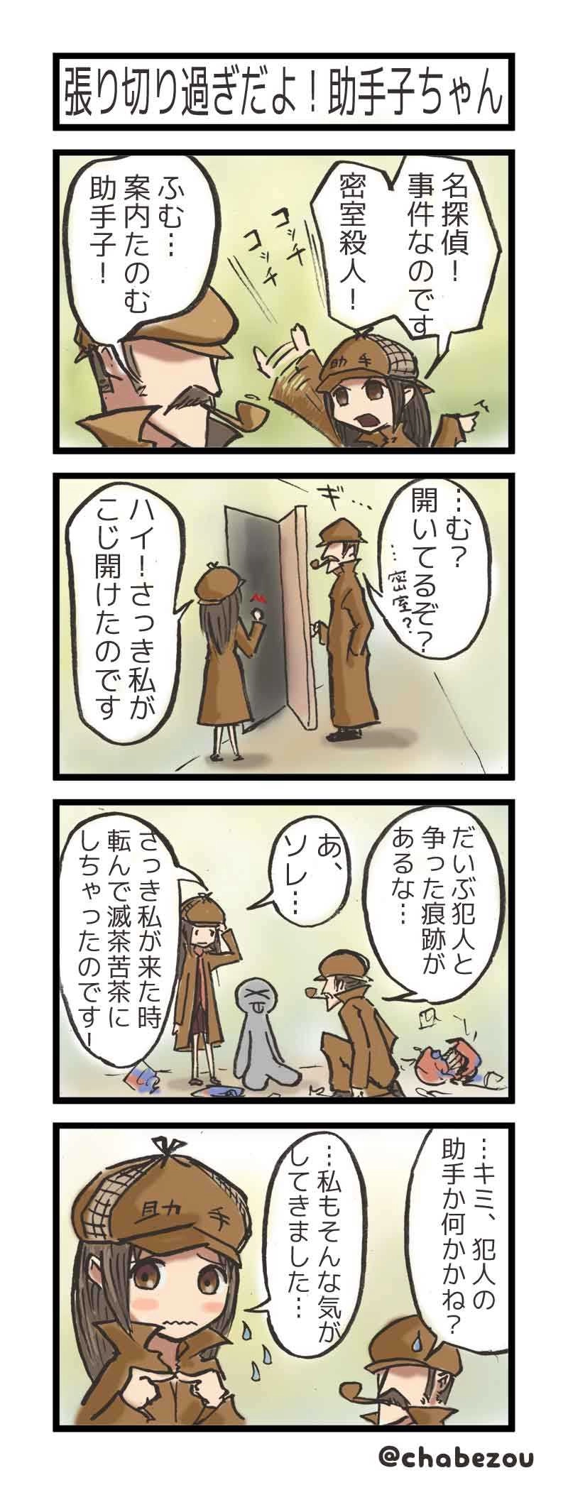 張り切りすぎだよ！助手子ちゃん