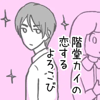 階堂カイの恋するよろこび
