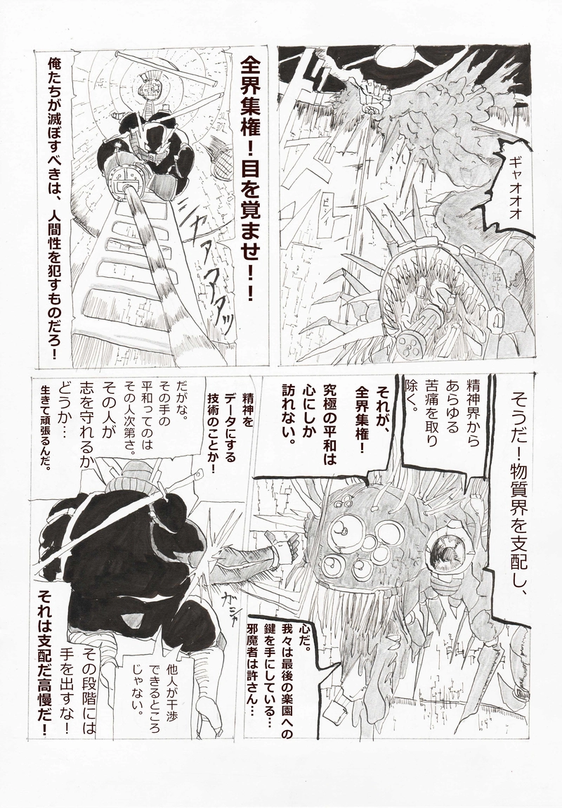 攻撃細胞・全界集権・浄化鉄裁　その１