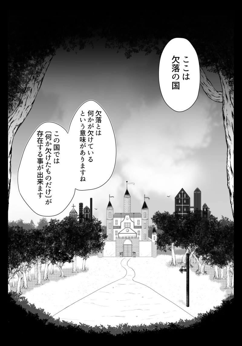 第3章～欠落の国へようこそ～