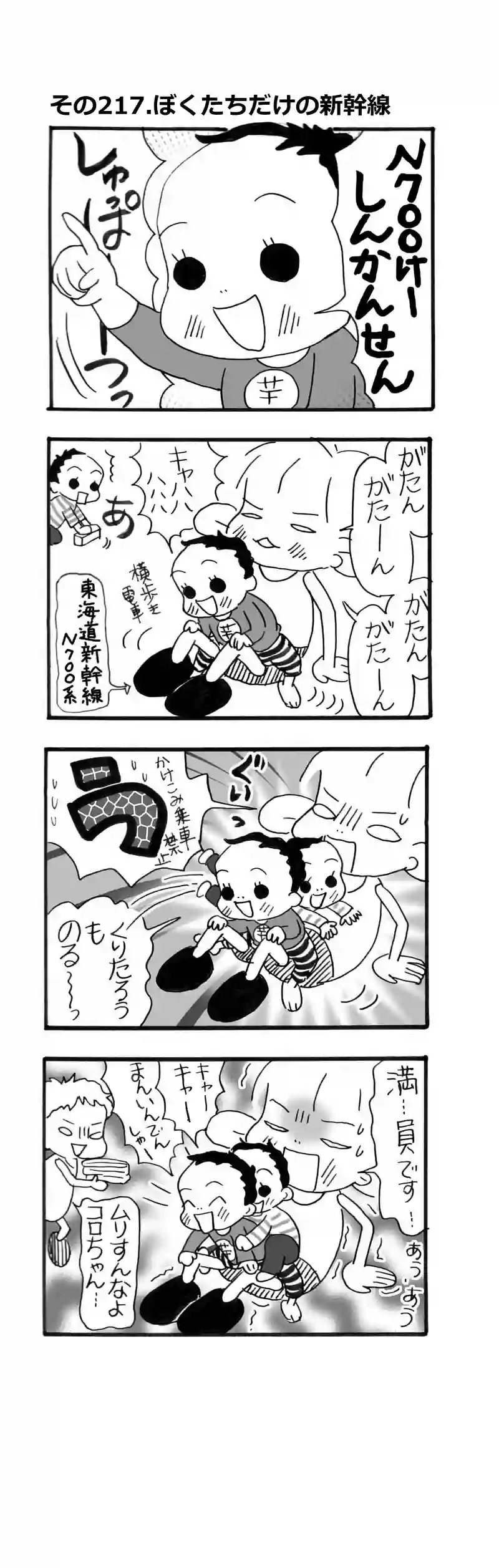 その217.僕たちだけの新幹線