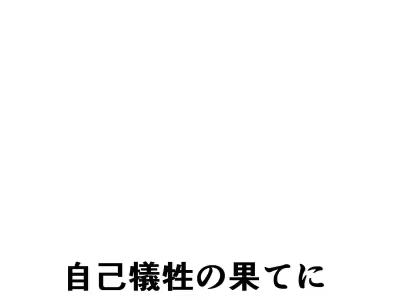 ９９話：綺麗な…