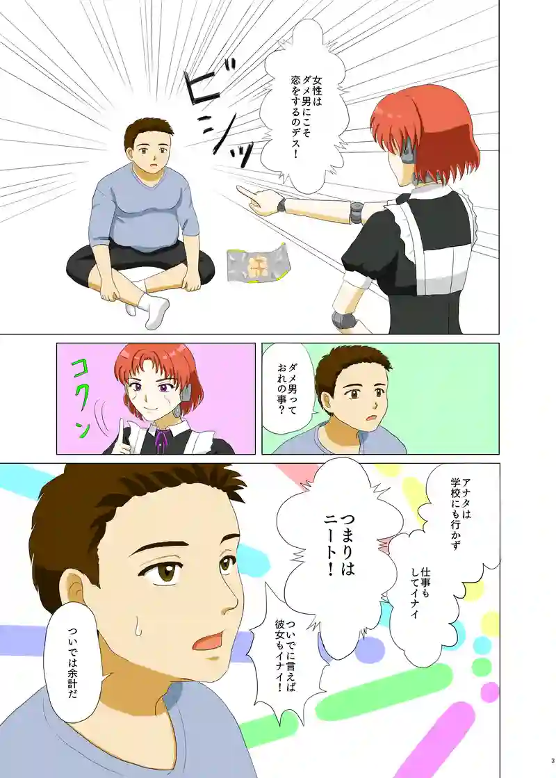 恋するアンドロイド～恋子～