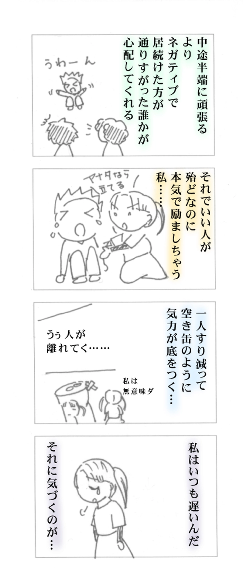 07.ネガティブでなくなっても貴方に価値はある