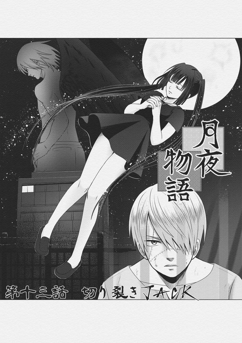 第十三話　切り裂きJACK