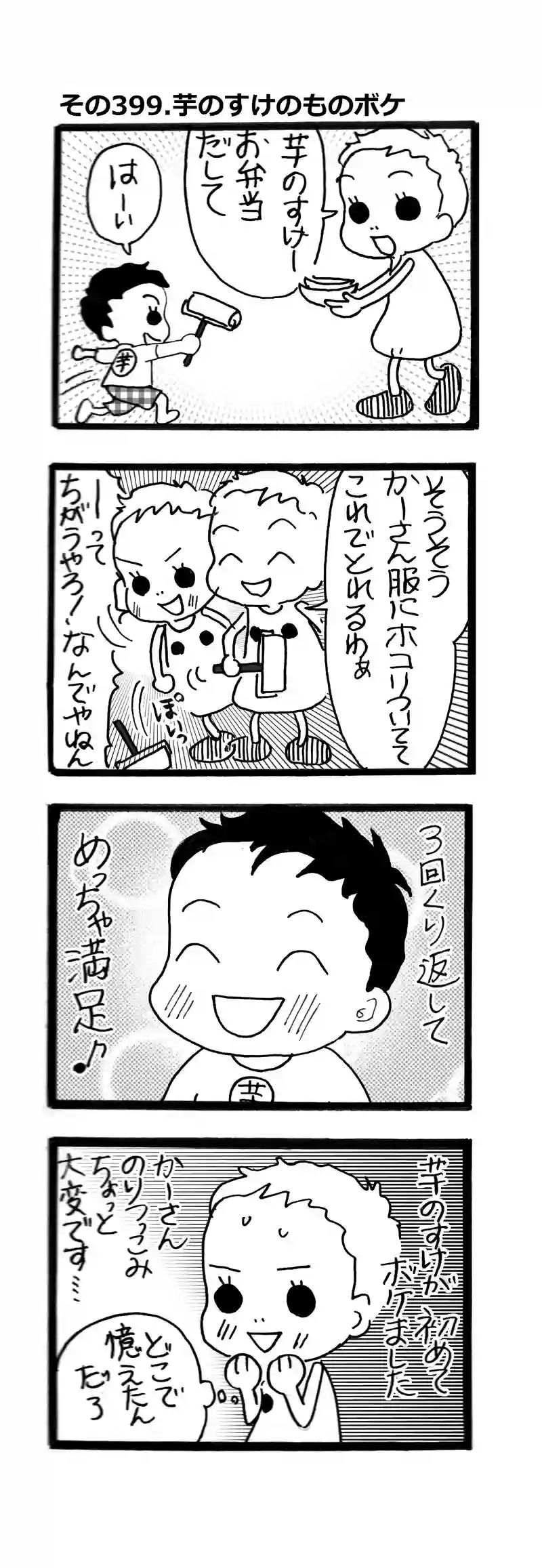 その399.芋のすけのものボケ
