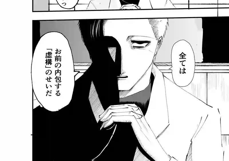 1話「虚構」