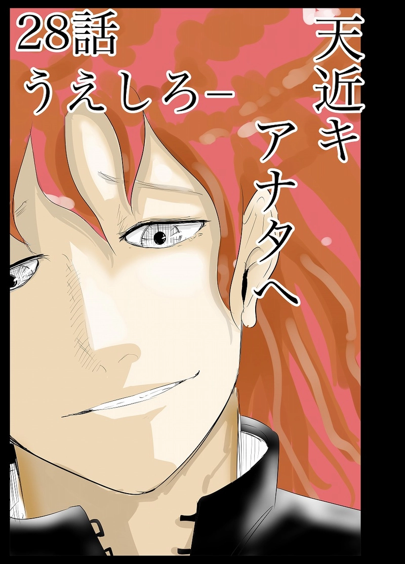 28話　うえしろ⊖　