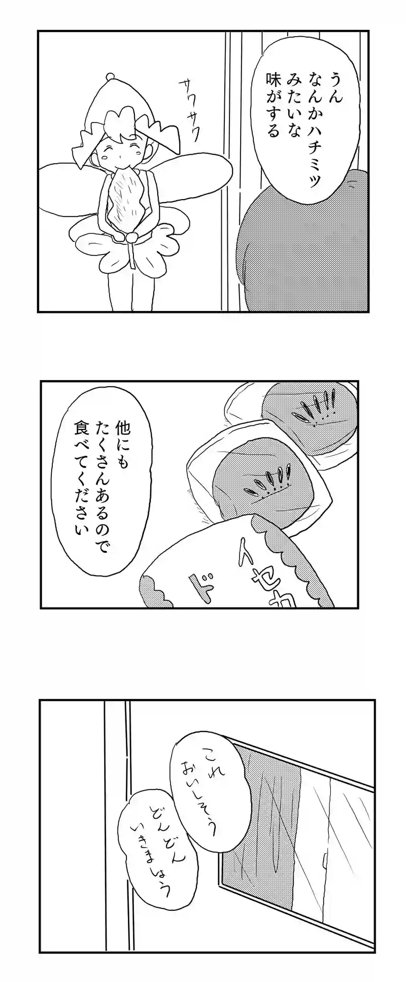 ２話　妖精ピヨンとお菓子パーティ