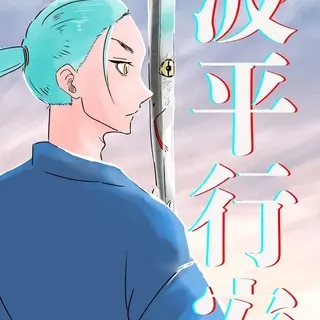 名刀 波平行安