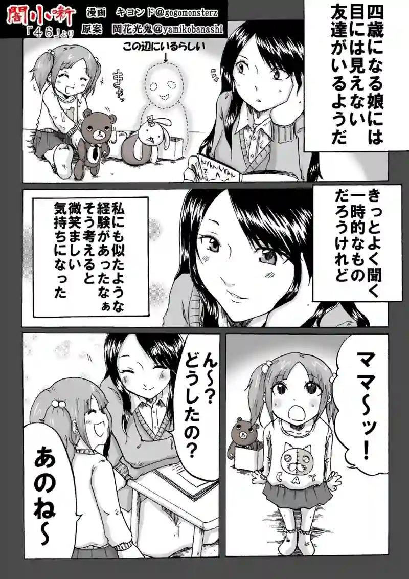 闇小噺　４６『ママ』　原作岡花光鬼　漫画キヨンド