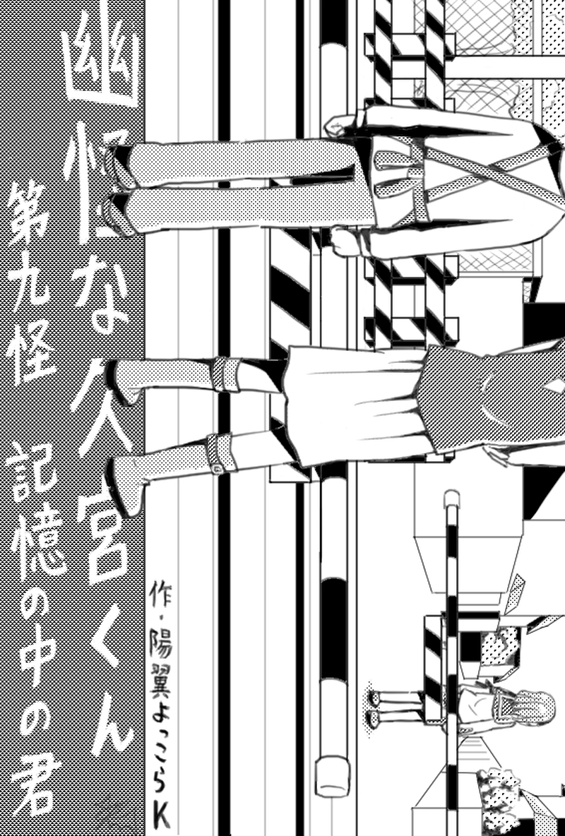 第9怪　「記憶の中の君」