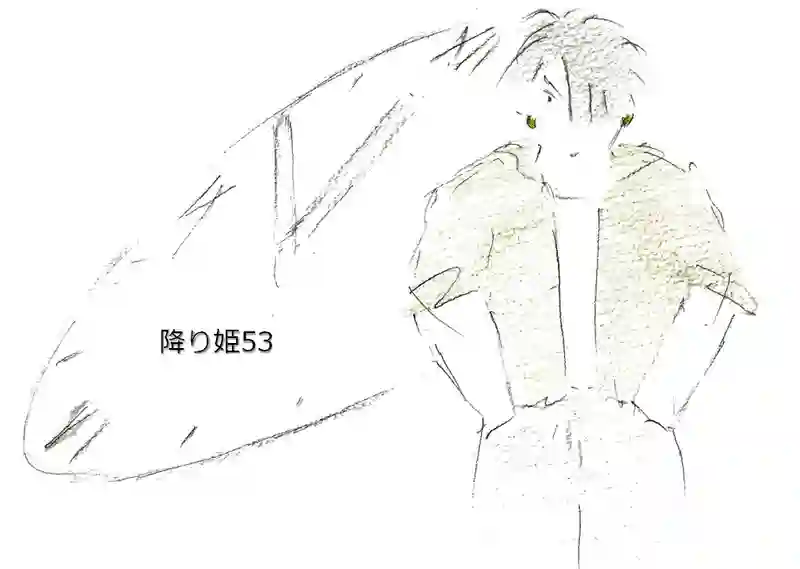 降り姫53