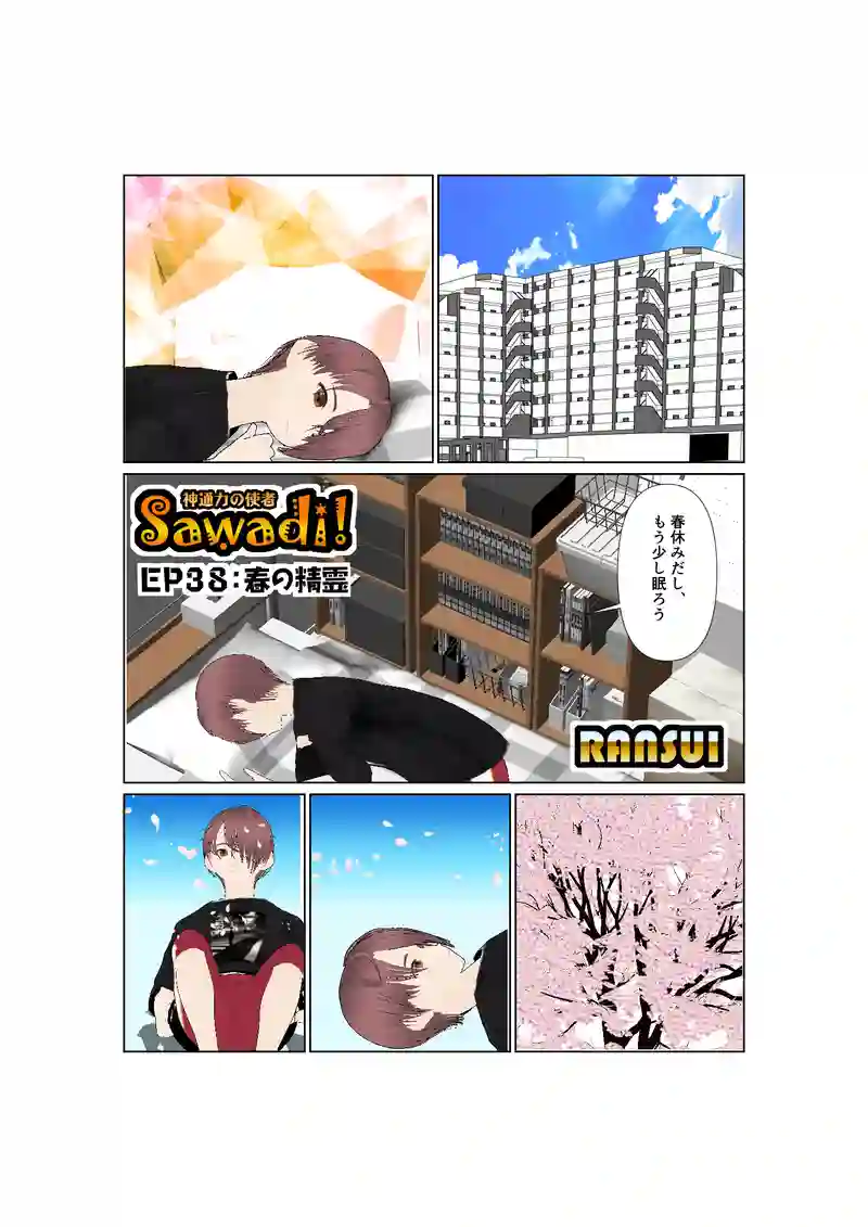 EP38:春の精霊