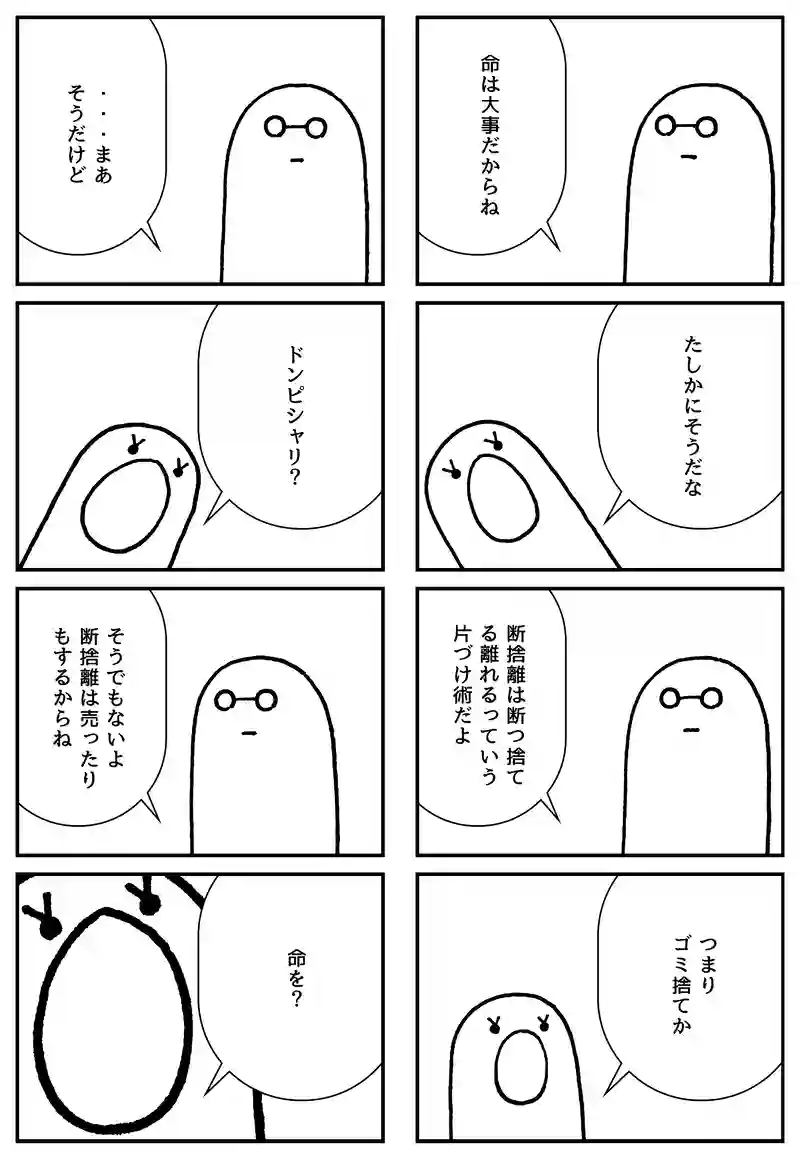 断捨離