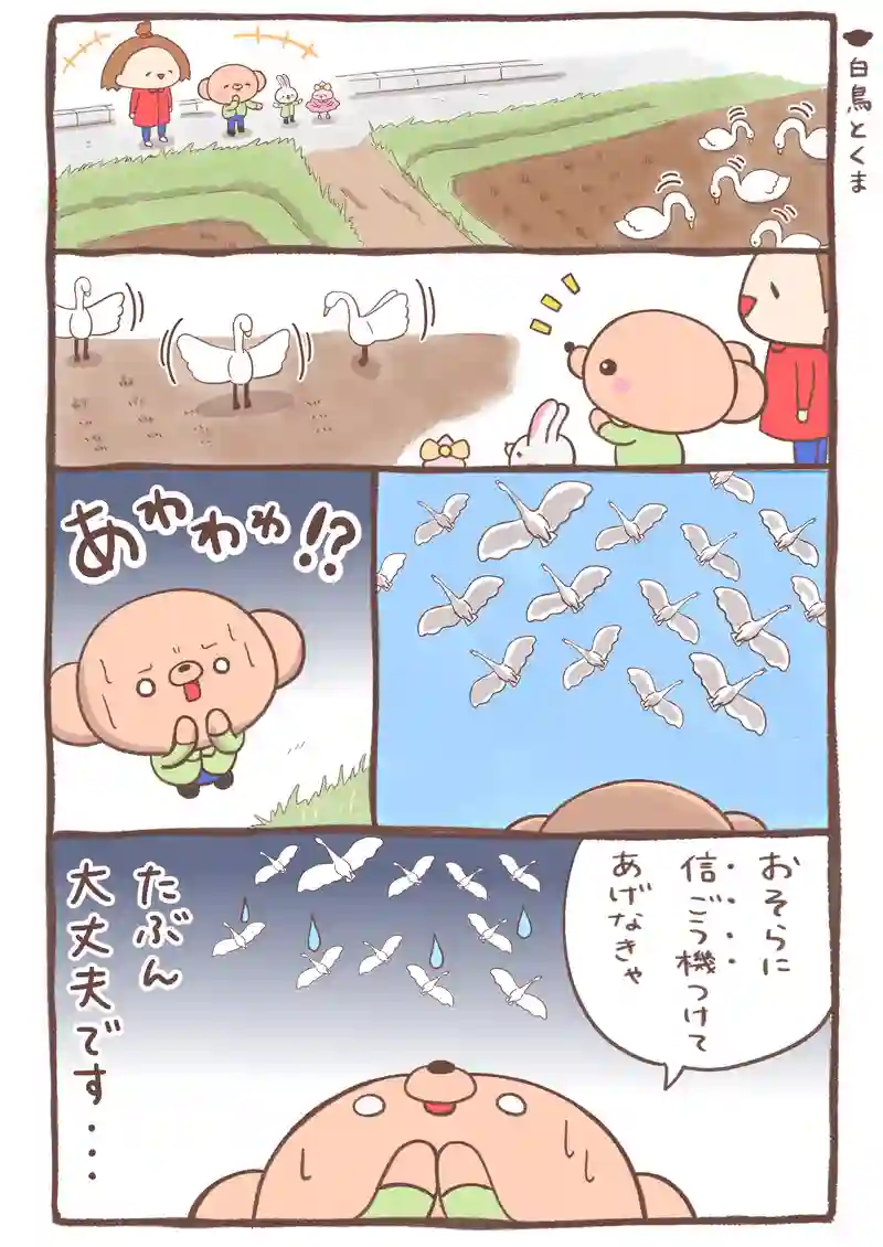 白鳥/走る/仲間/彼岸/節約