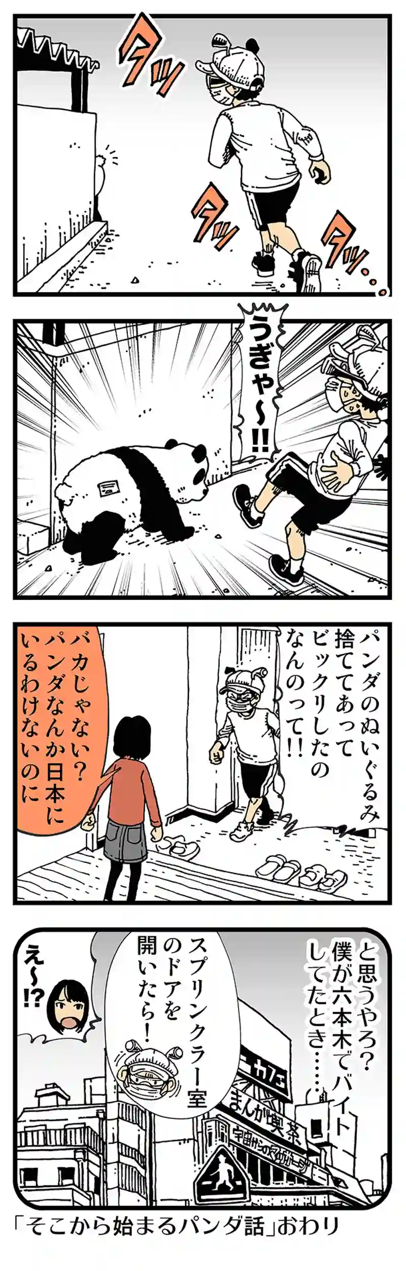 【普通】パンダ怪獣パンダロンがパンタロン履いてパンタグラフを
