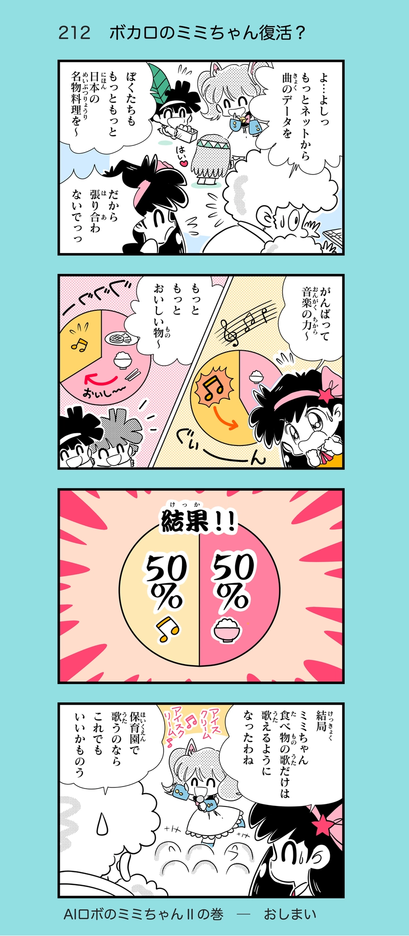 第19話　AIロボのミミちゃんⅡ⑤