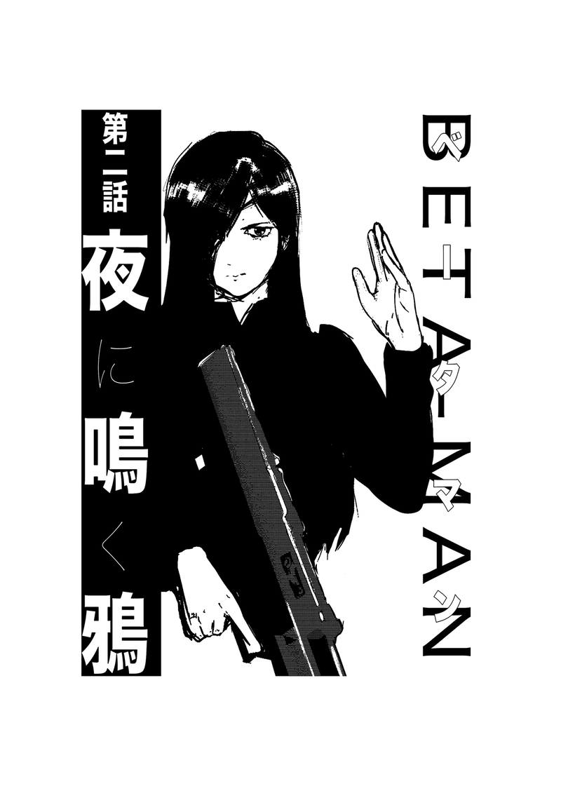 【第二話】夜に鳴く鴉