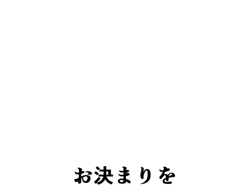 ２０７話：至れり尽くせり