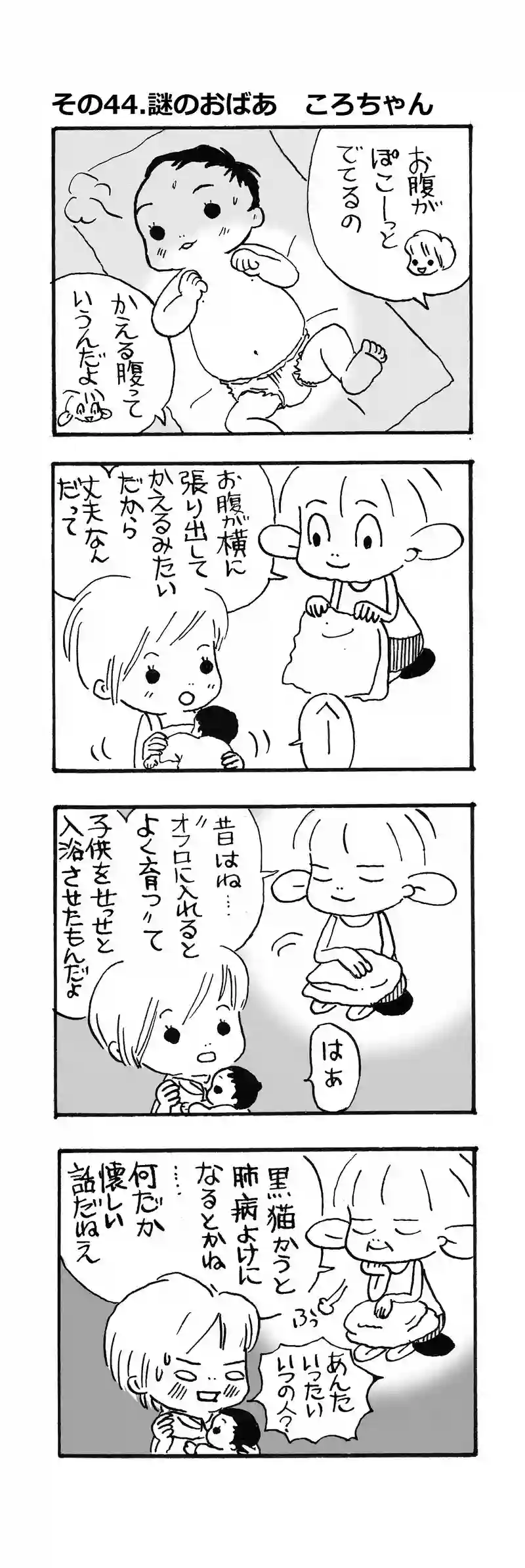 その44.謎のおばあ　ころちゃん