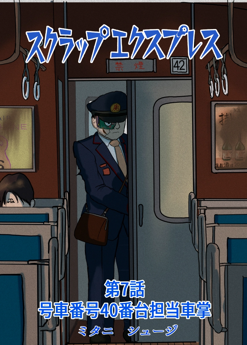 第7話　号車番号40番台担当車掌