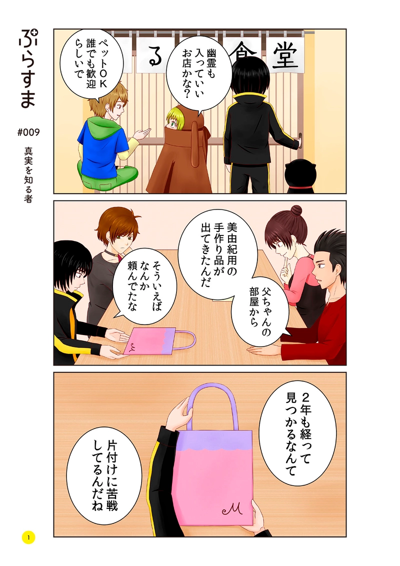 #009 真実を知る者