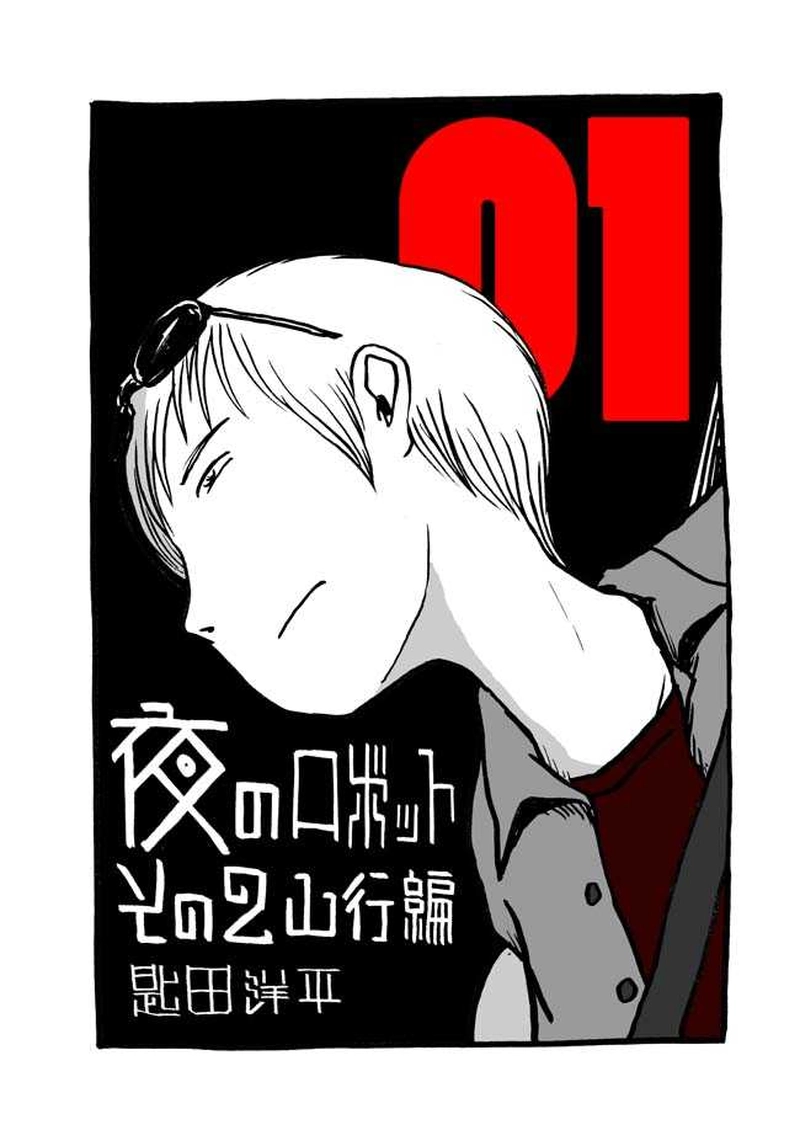 一話目「山に潜む」