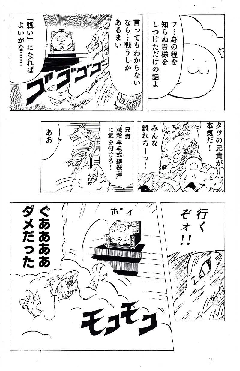 生物界頂点ヒツジによる地球モコモコ計画