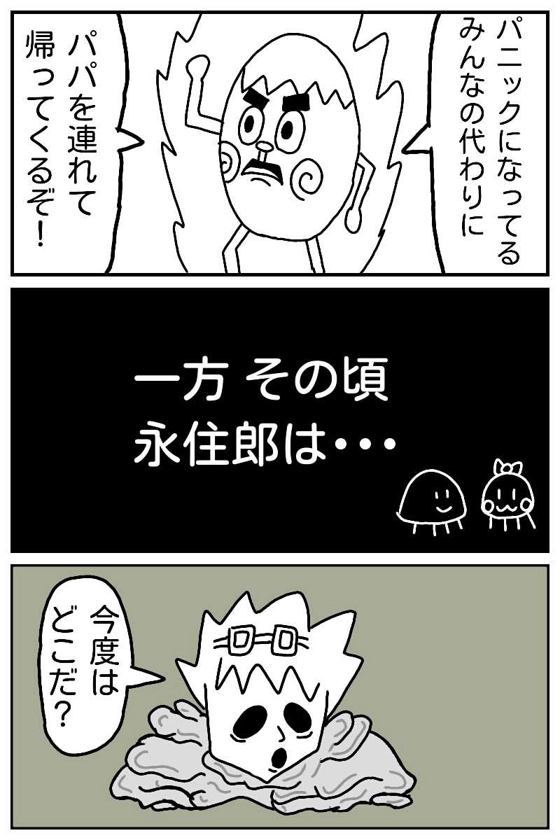 永住郎とタマゴの自我の移動録