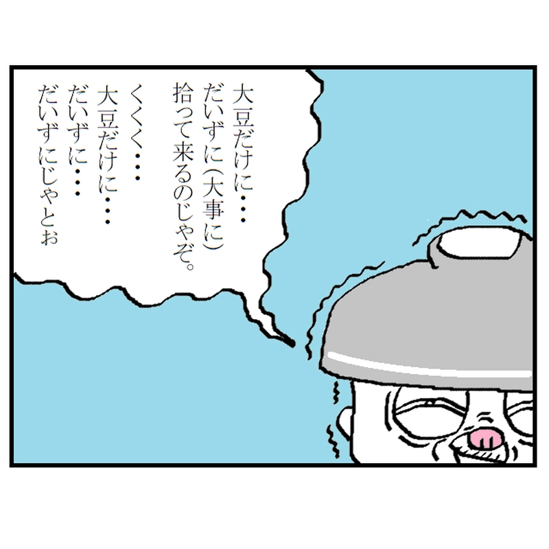 修行の道　～節分～