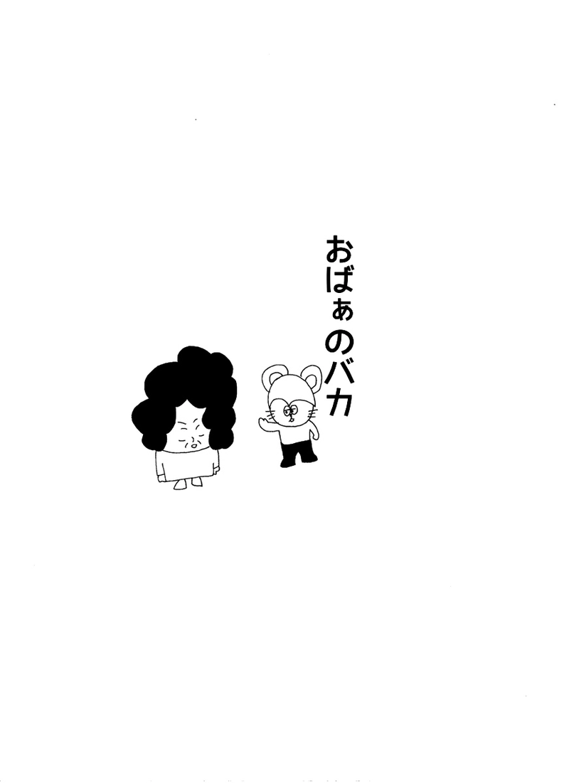 第四十一話おばぁ遊んでよ