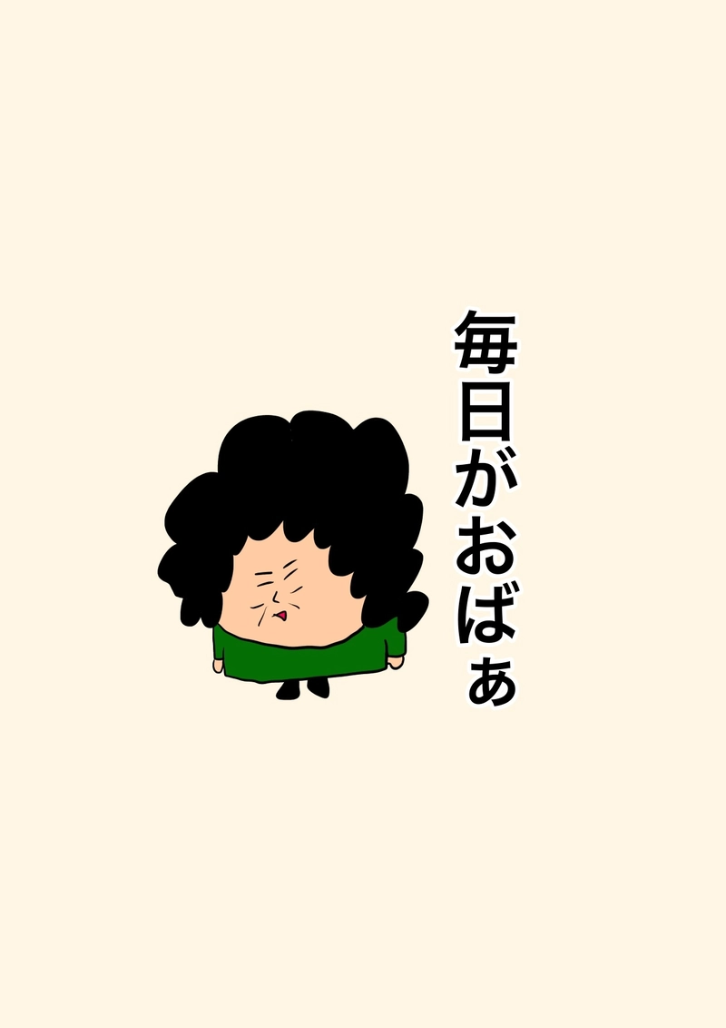 いつものおばぁの呟き