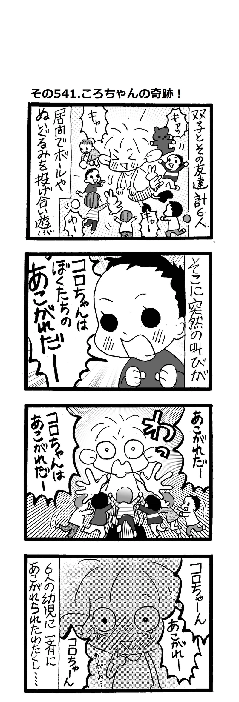 その541.ころちゃんの奇跡！