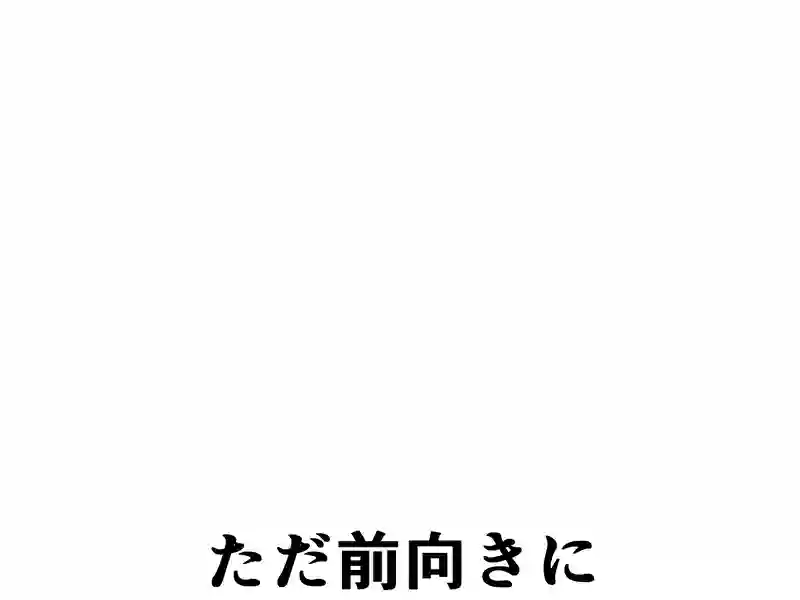 １８４話：どこかにきっと…
