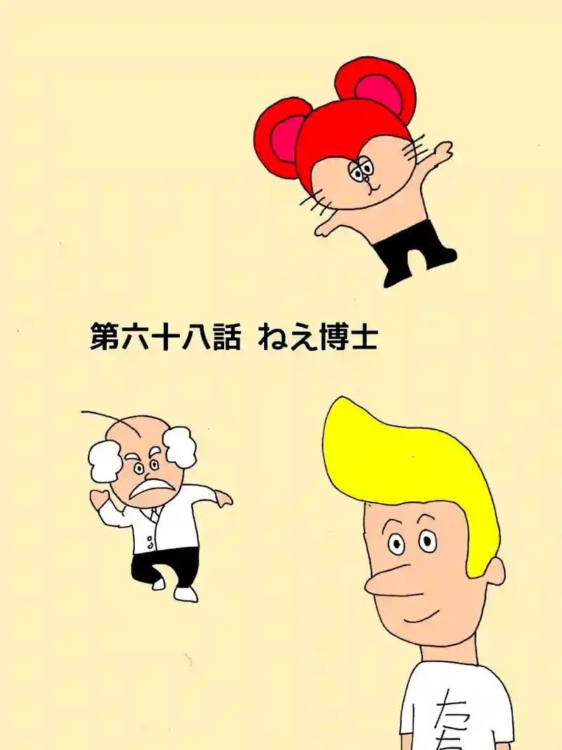 第六十八話 ねぇ博士