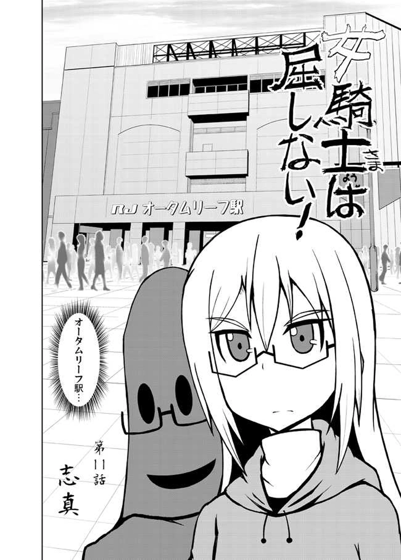 女騎士さまは屈しない！第11話