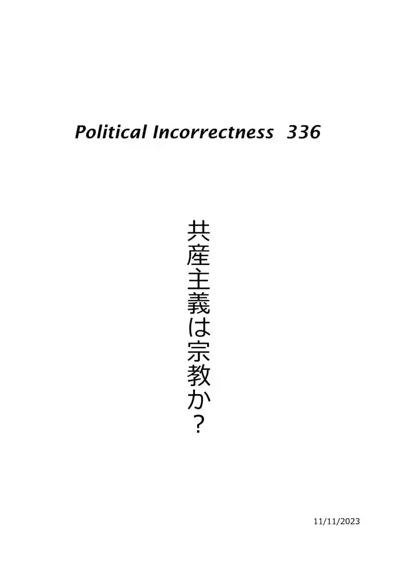 共産主義は宗教か？