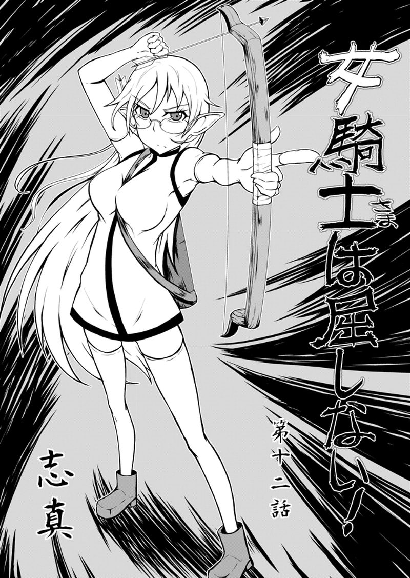 女騎士さまは屈しない！第12話
