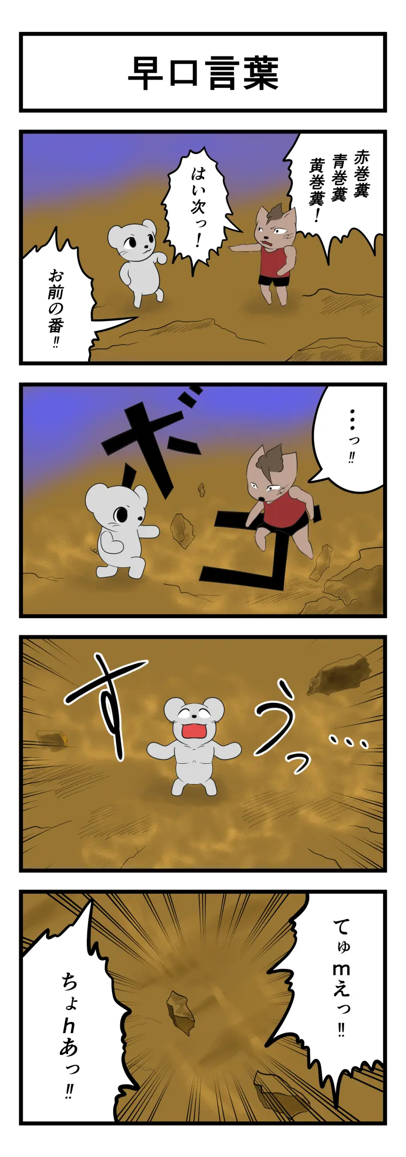 ネッチュくんの毎日 早口言葉 壱夜ニマ マンガハック 無料web漫画が毎日更新