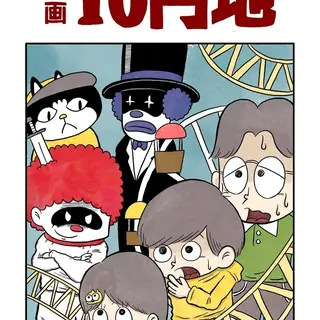 【漫画】10円地