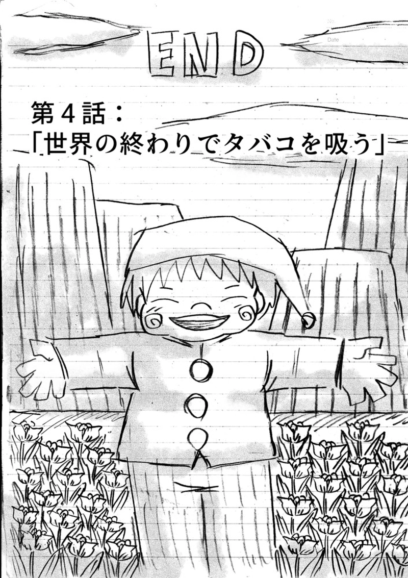 第４話：「世界の終わりでタバコを吸う」