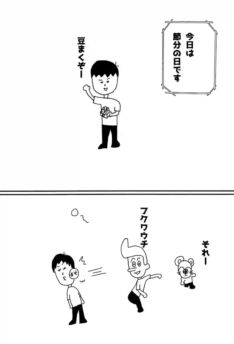 第百三話 豆まき